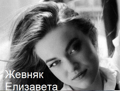 Elizaveta Zevniak