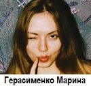 Marina Gerasimenko